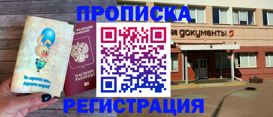 прописка для работы в Черкесске